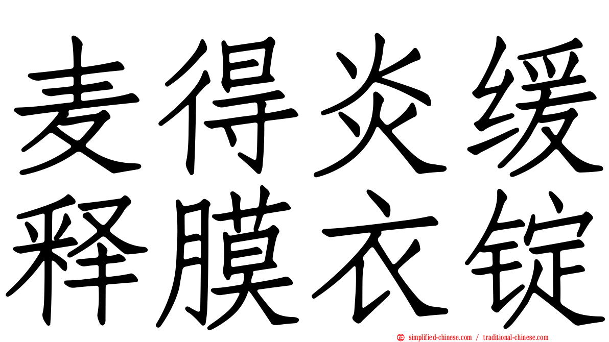 麦得炎缓释膜衣锭