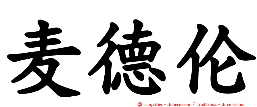 麦德伦