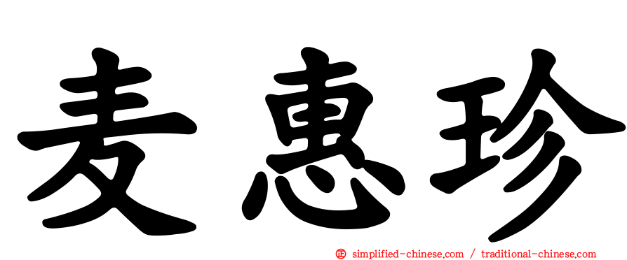 麦惠珍
