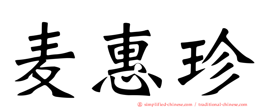 麦惠珍