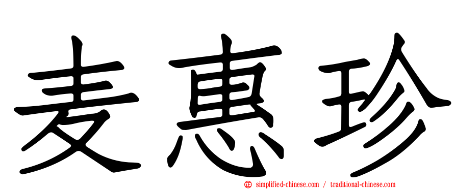 麦惠珍