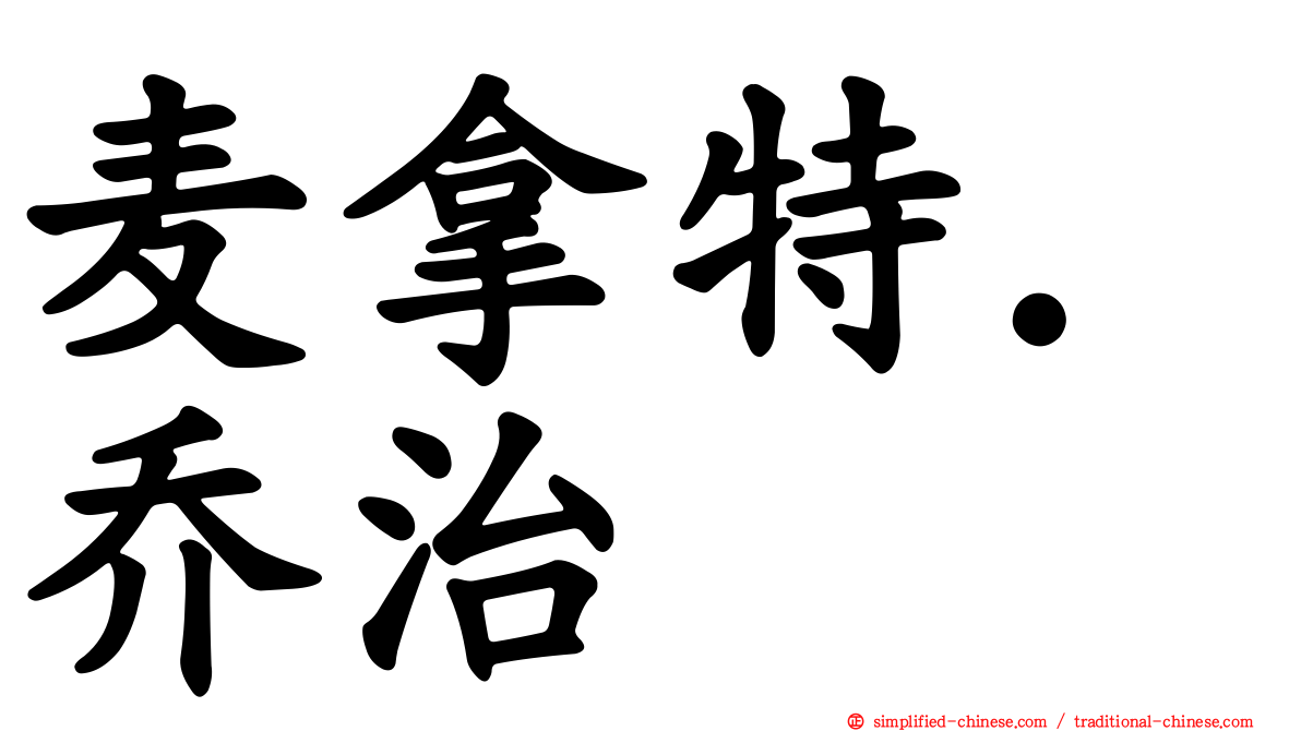 麦拿特．乔治