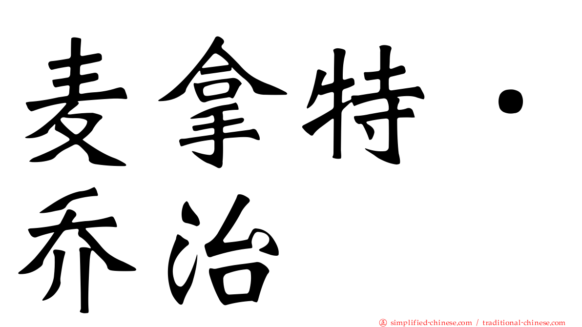 麦拿特．乔治
