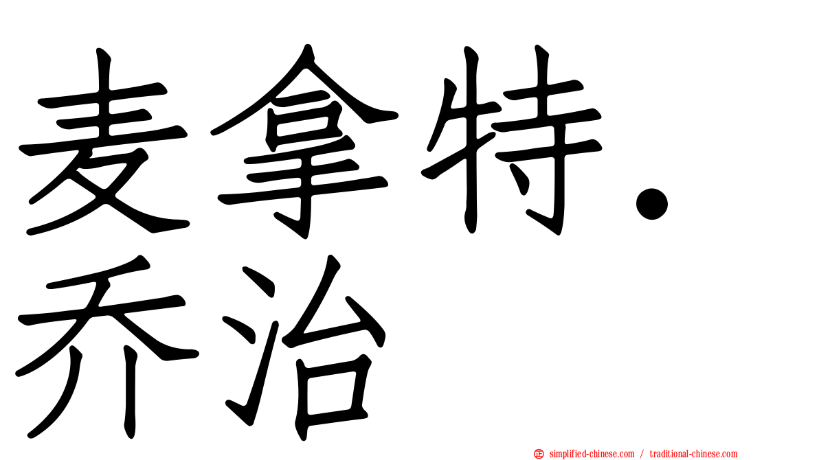 麦拿特．乔治