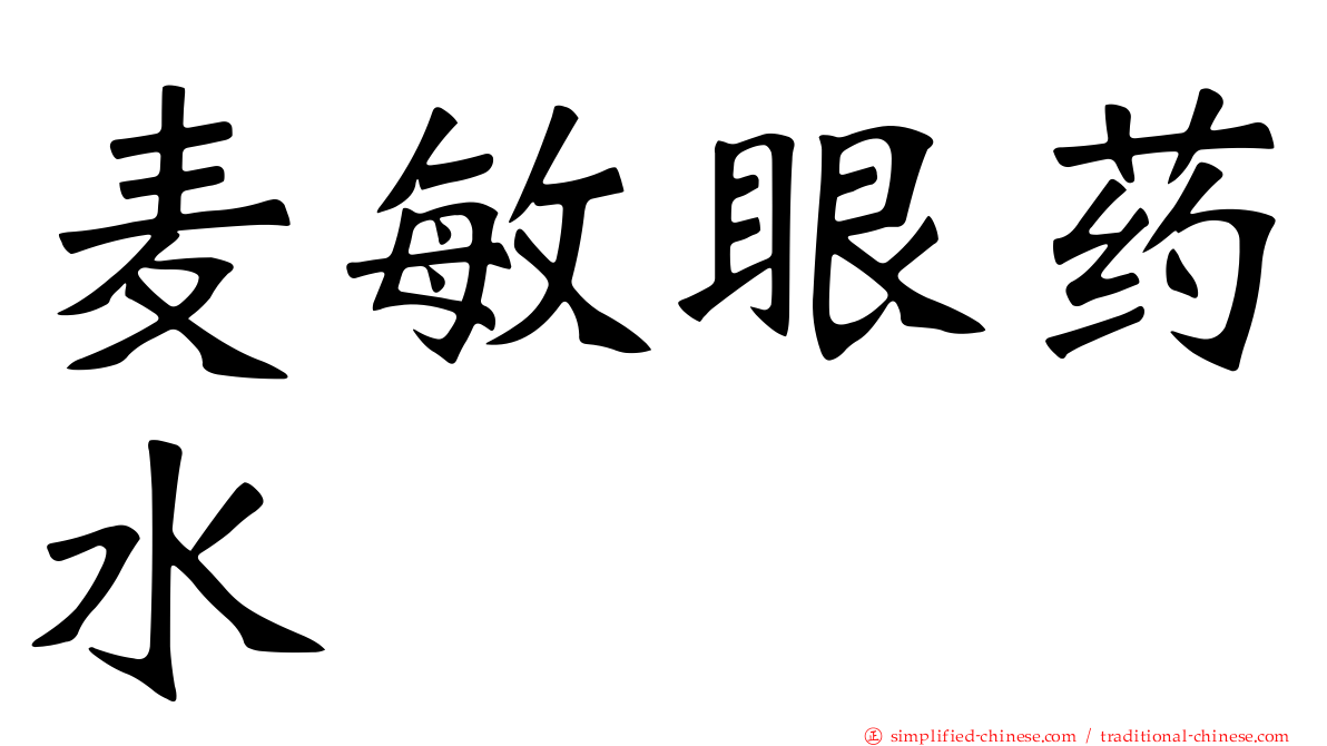 麦敏眼药水