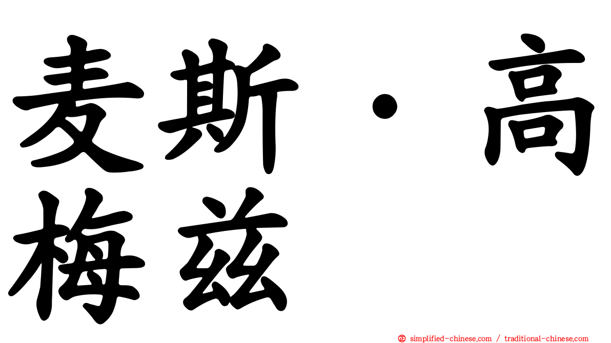 麦斯·高梅兹