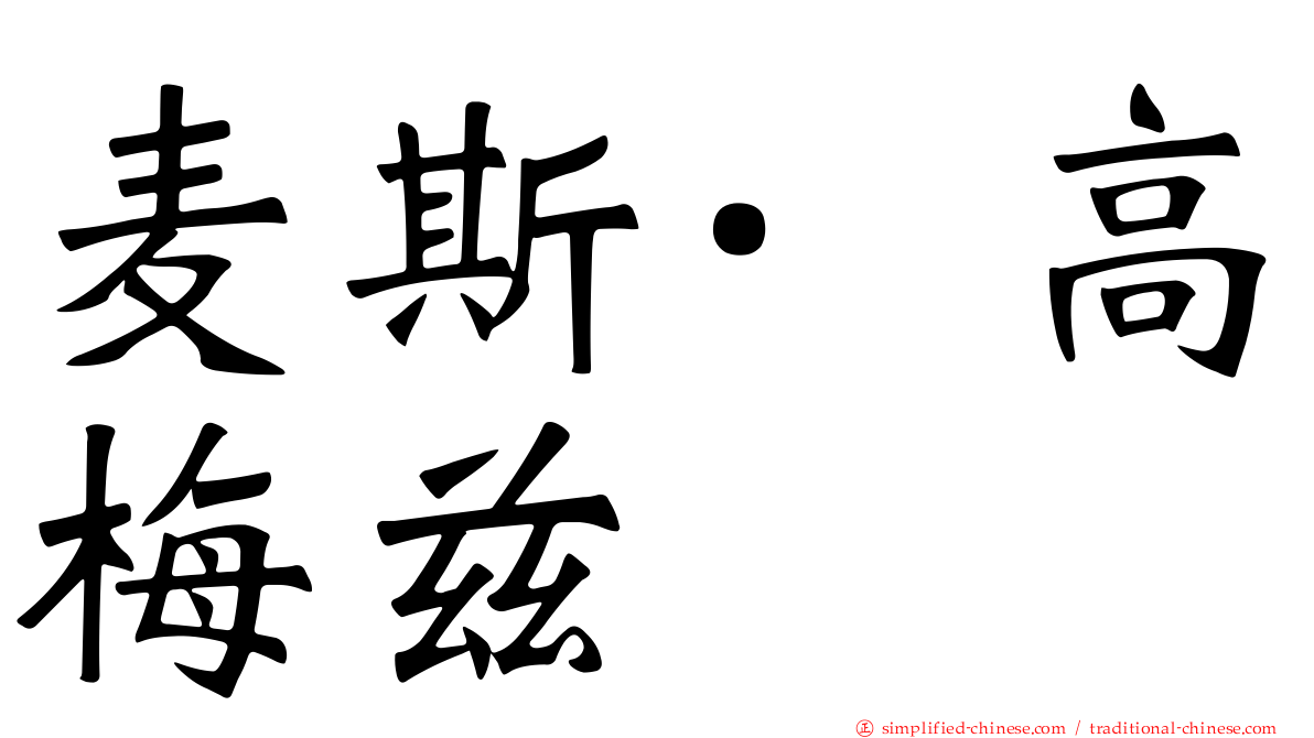 麦斯·高梅兹