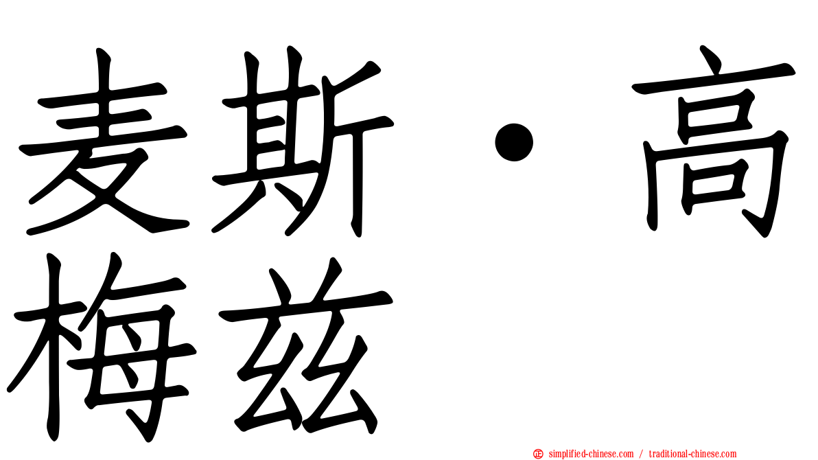 麦斯·高梅兹