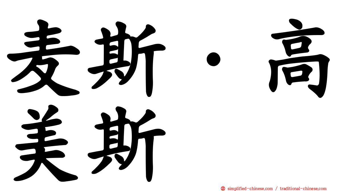 麦斯·高美斯