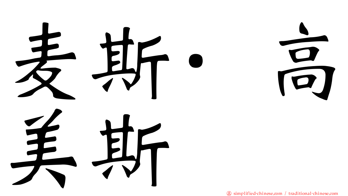 麦斯·高美斯