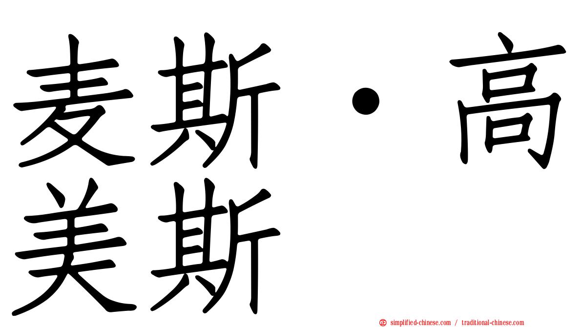 麦斯·高美斯