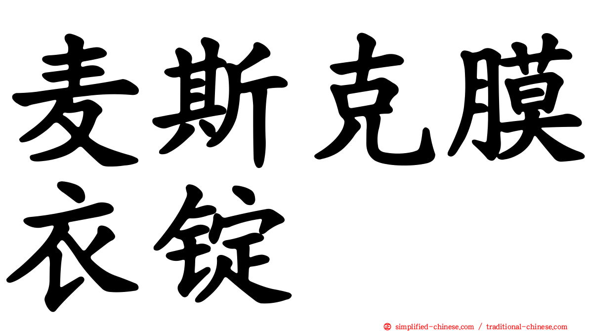 麦斯克膜衣锭