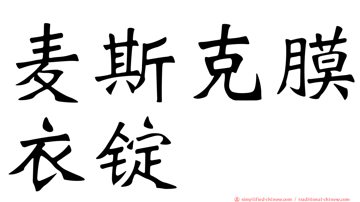 麦斯克膜衣锭
