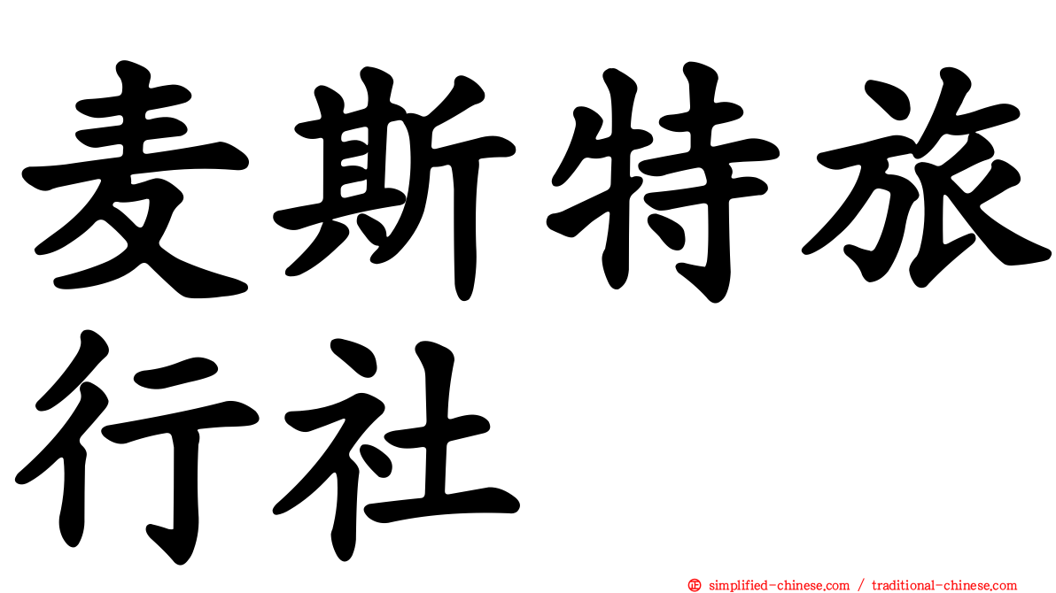 麦斯特旅行社
