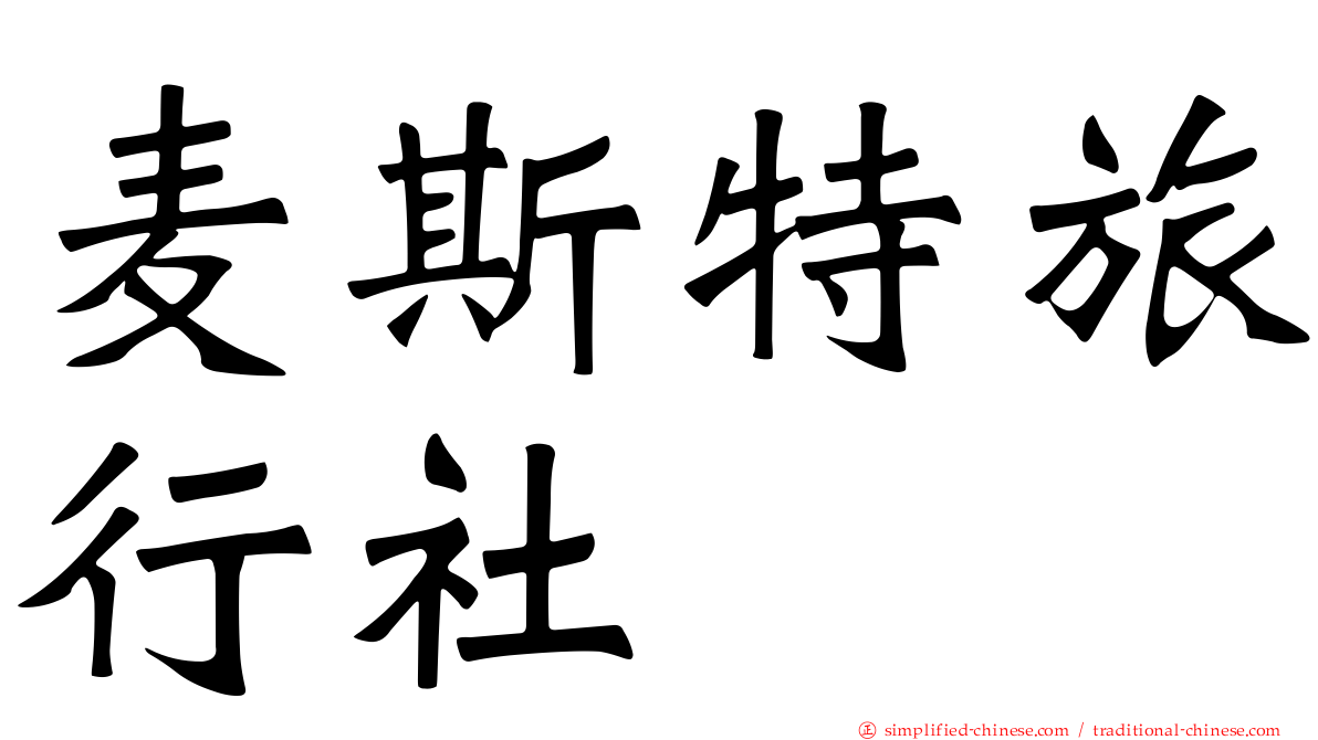 麦斯特旅行社