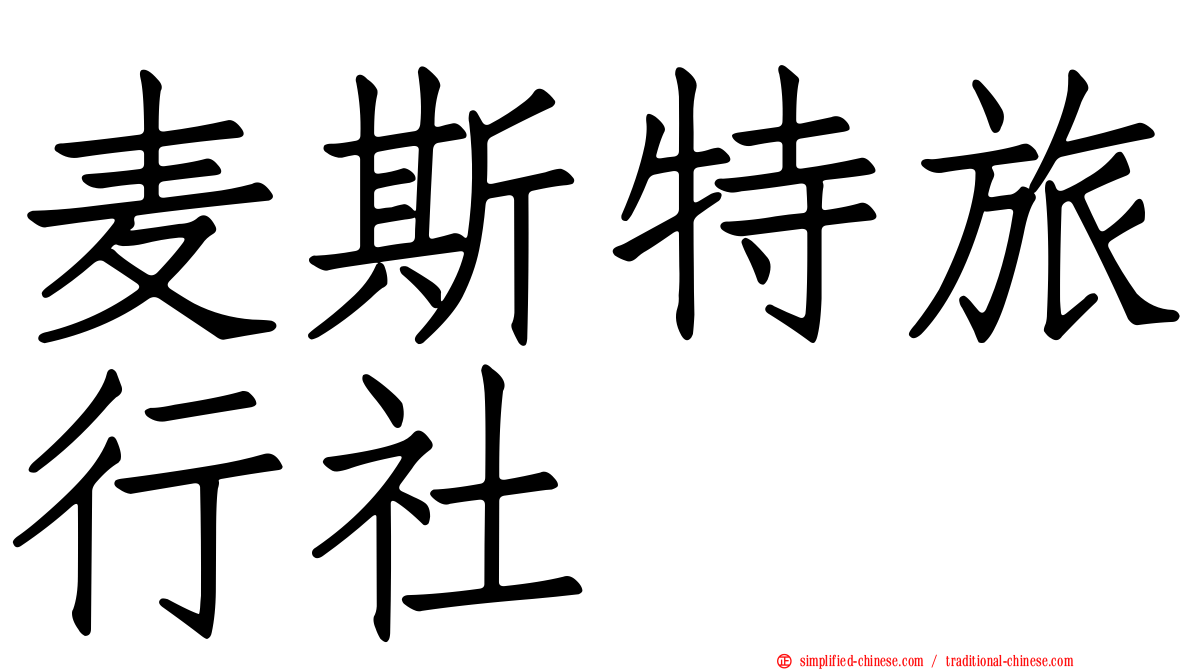 麦斯特旅行社