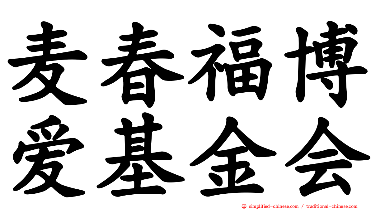 麦春福博爱基金会
