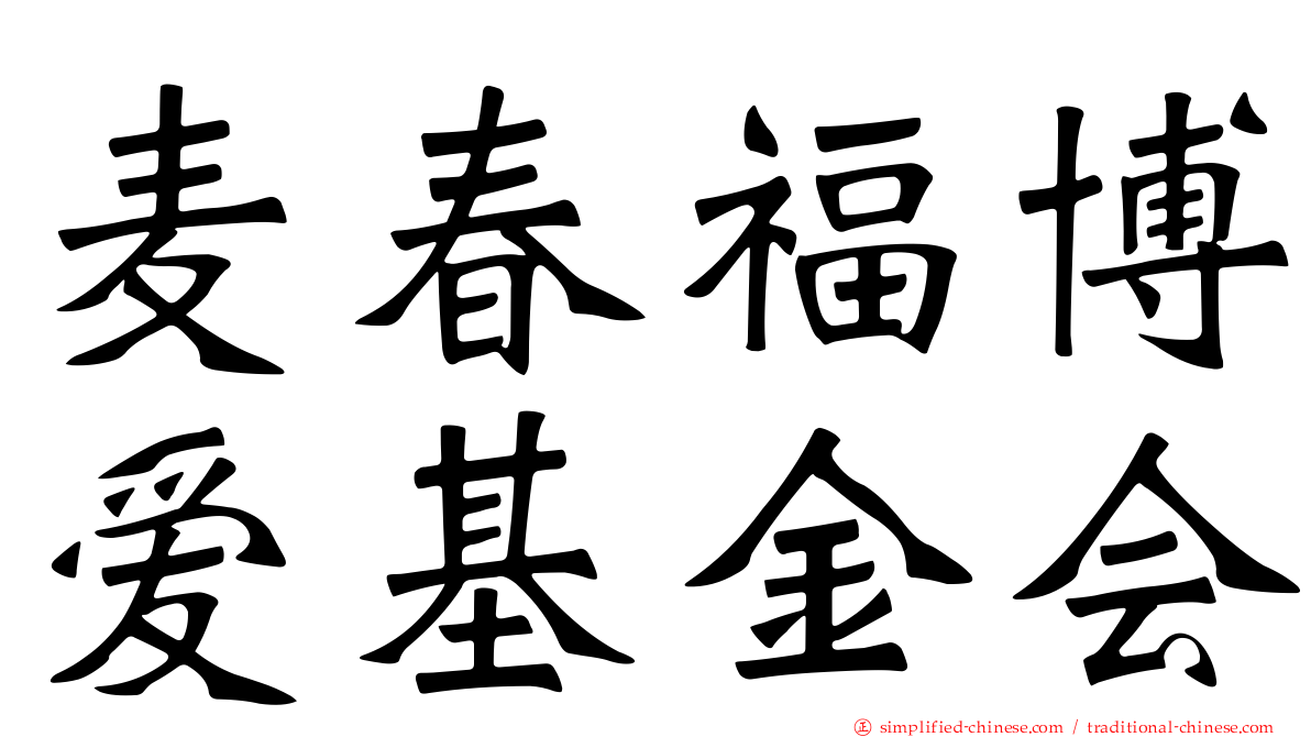 麦春福博爱基金会