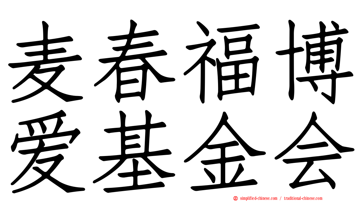 麦春福博爱基金会