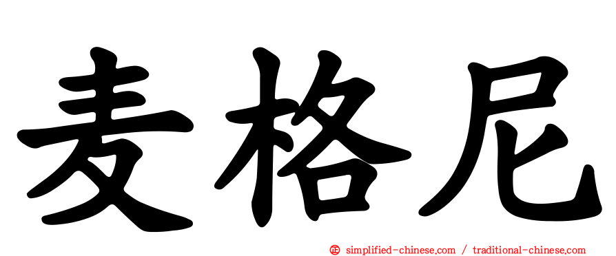 麦格尼