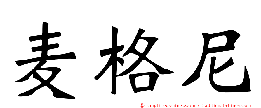 麦格尼