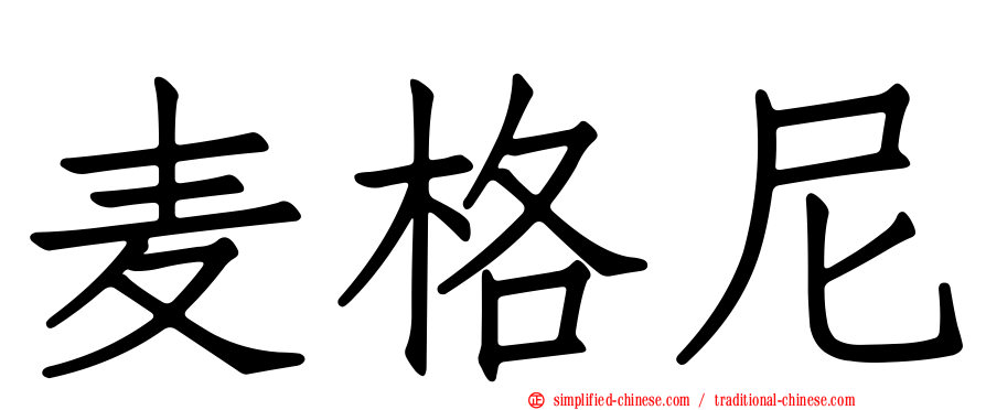 麦格尼