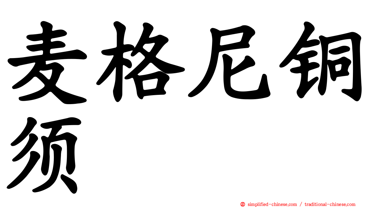 麦格尼铜须