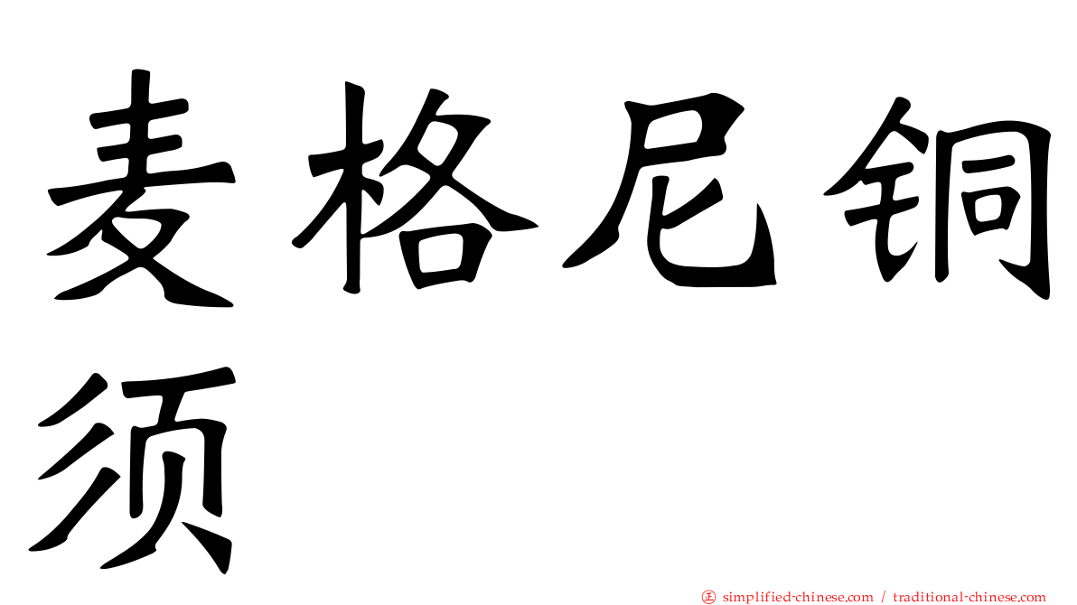 麦格尼铜须