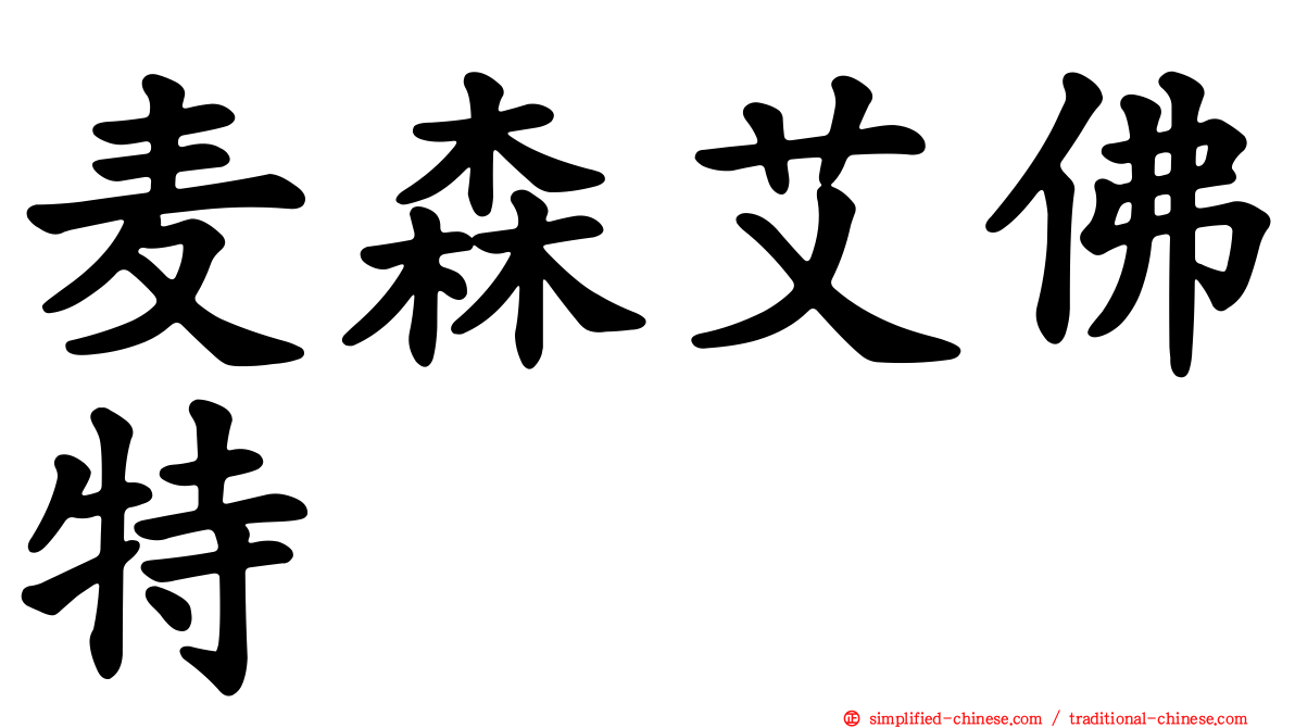 麦森艾佛特