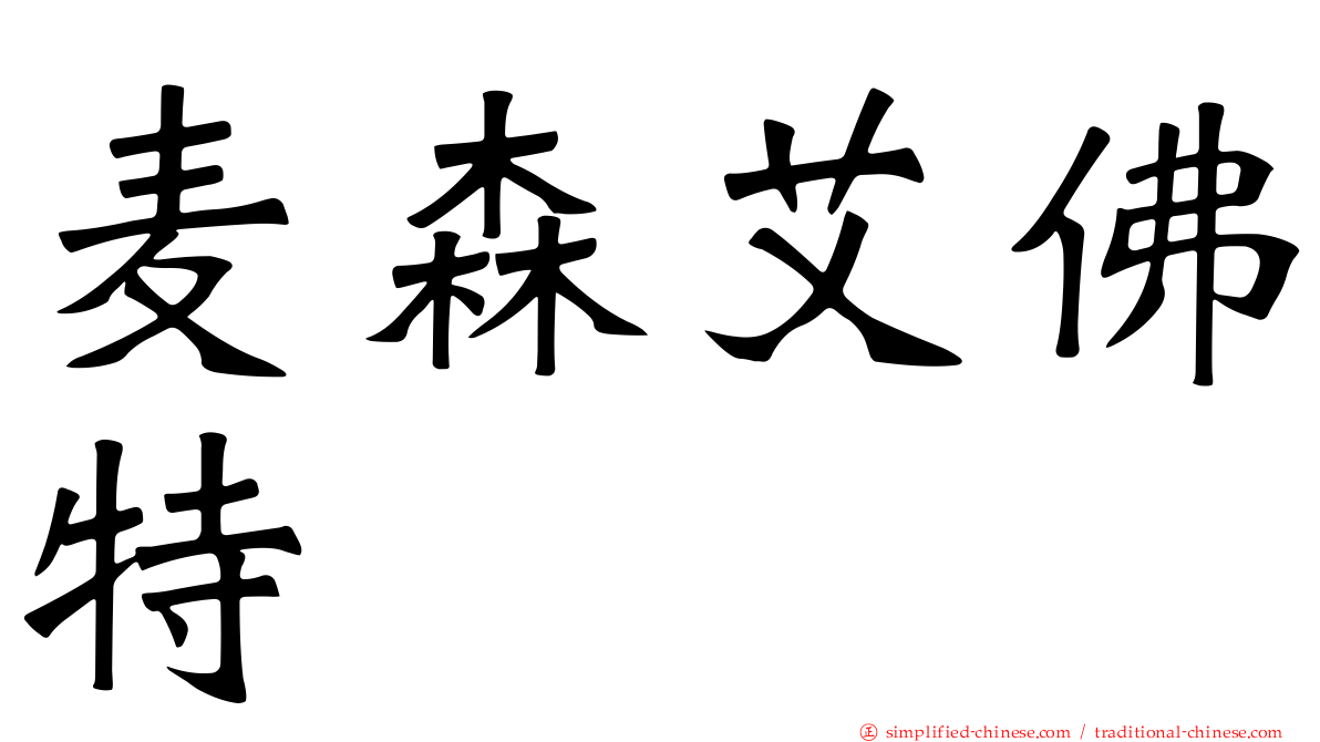 麦森艾佛特