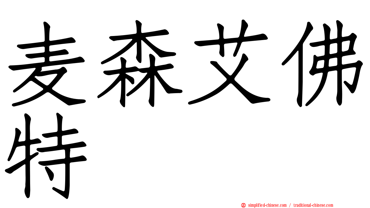 麦森艾佛特