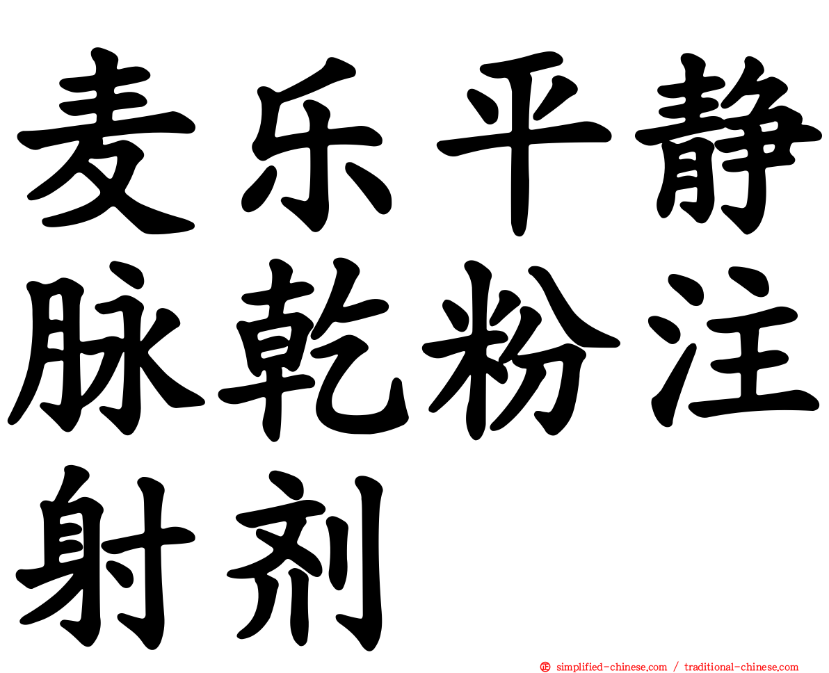 麦乐平静脉干粉注射剂
