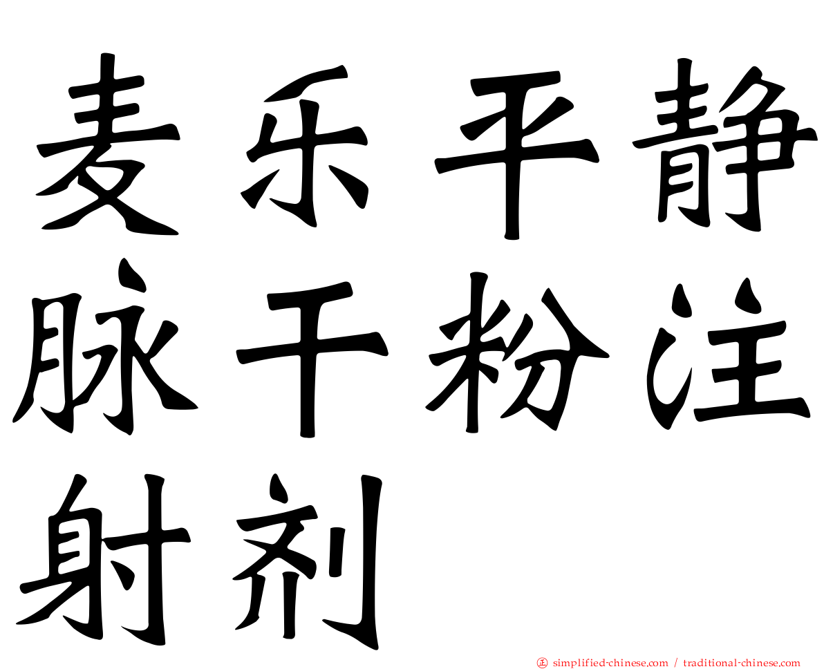 麦乐平静脉干粉注射剂