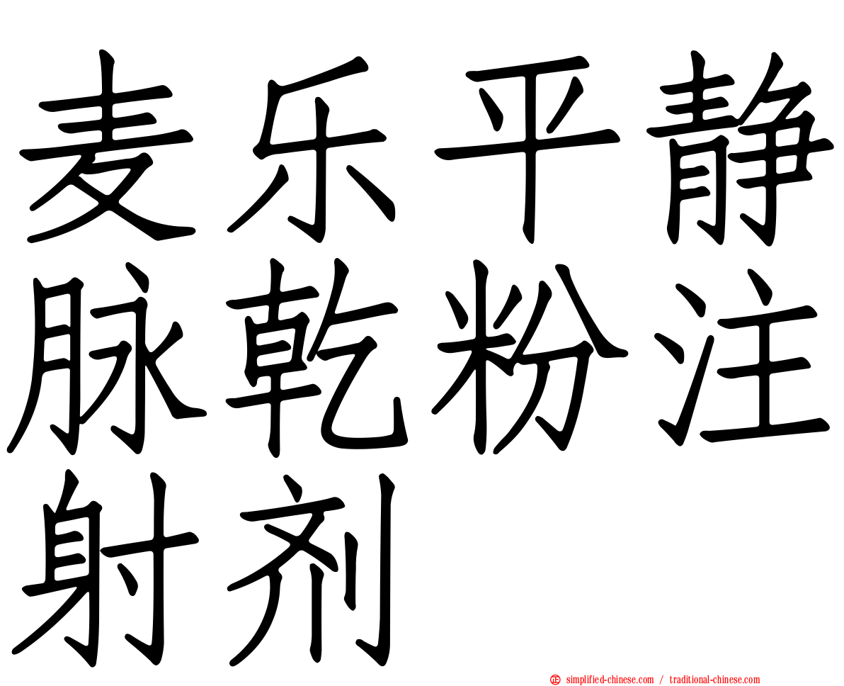 麦乐平静脉干粉注射剂