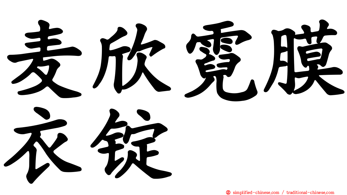 麦欣霓膜衣锭