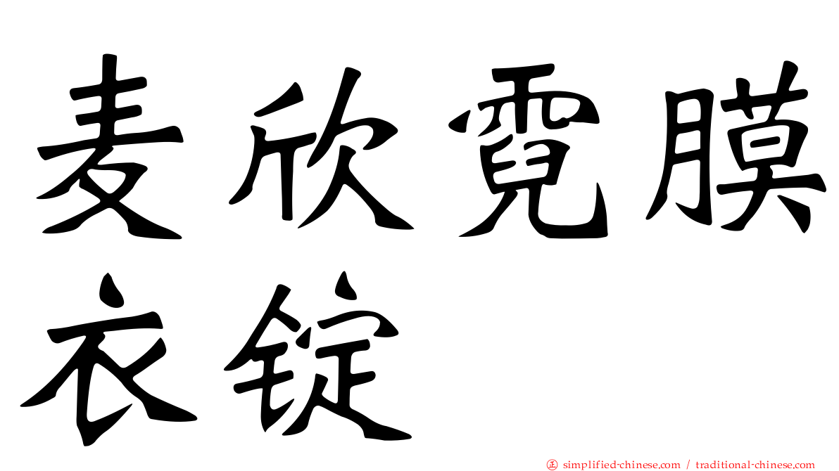 麦欣霓膜衣锭