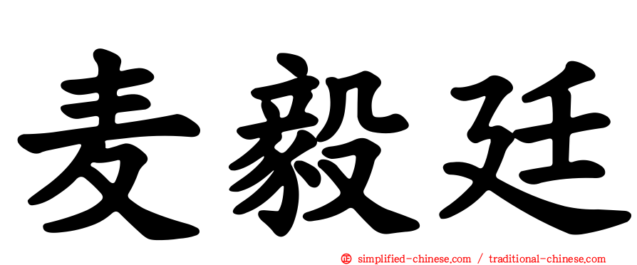 麦毅廷