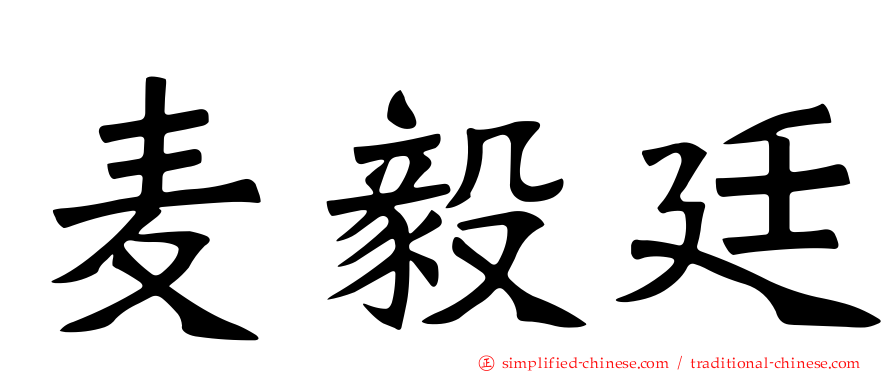 麦毅廷