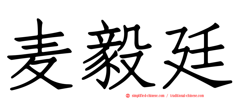 麦毅廷