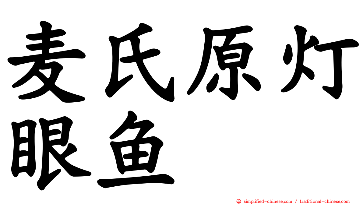 麦氏原灯眼鱼