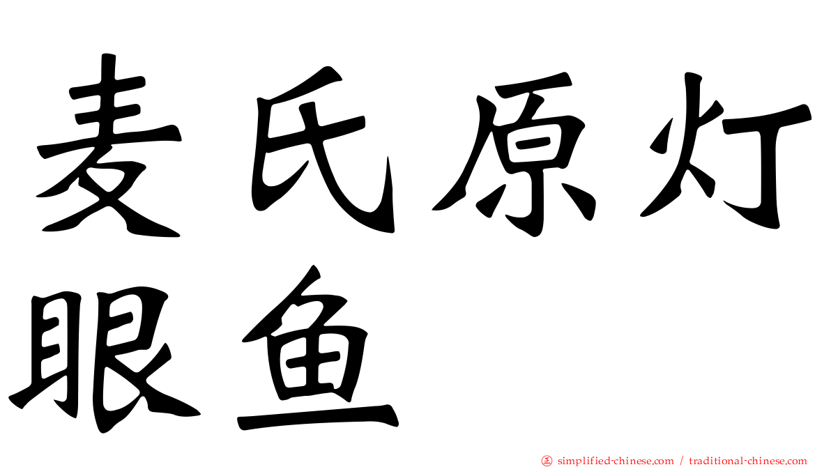 麦氏原灯眼鱼