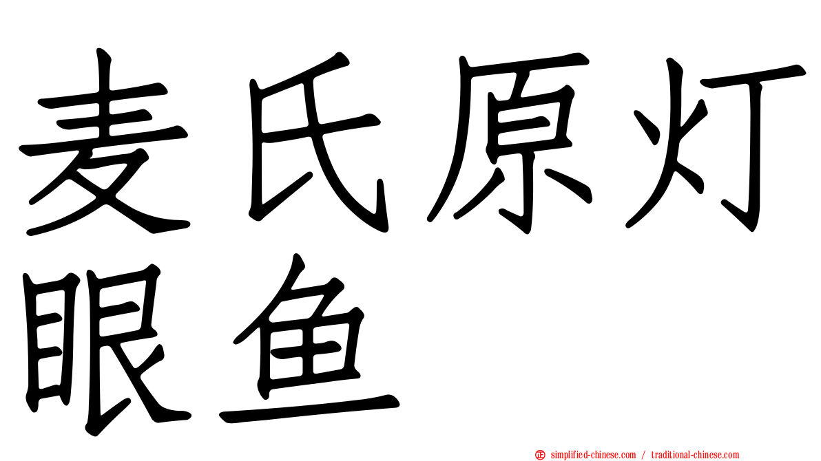 麦氏原灯眼鱼