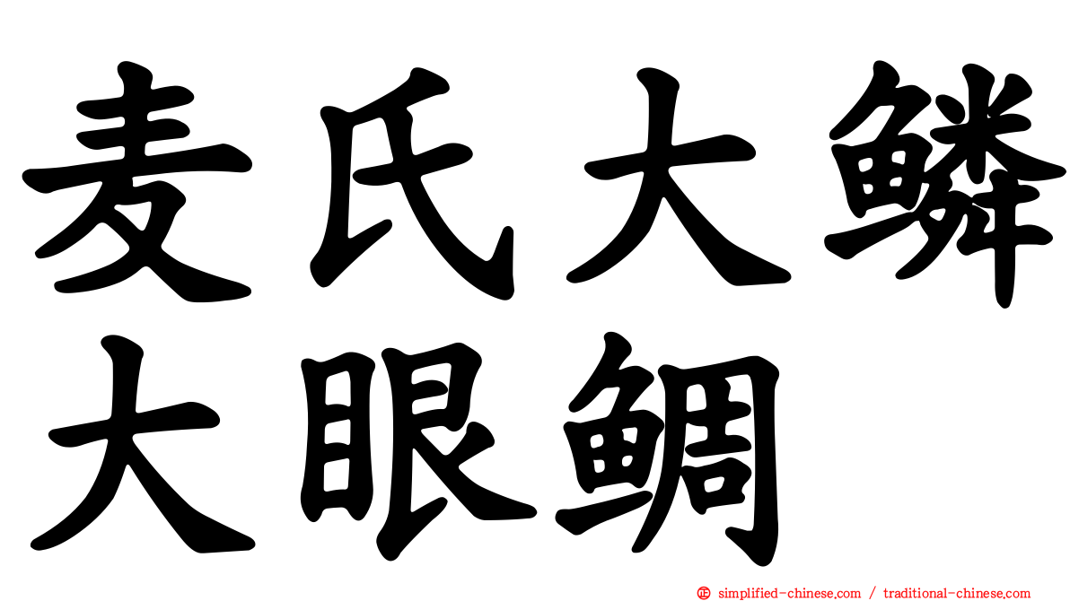 麦氏大鳞大眼鲷
