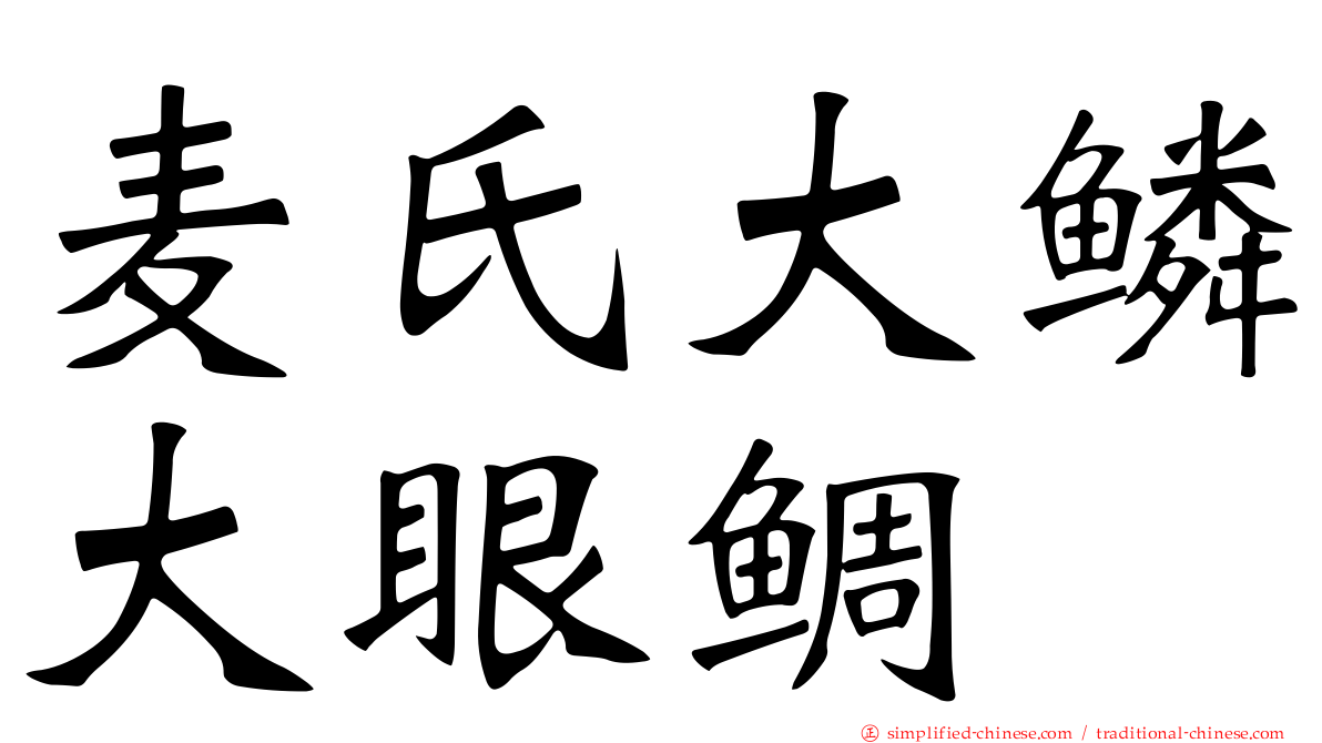 麦氏大鳞大眼鲷
