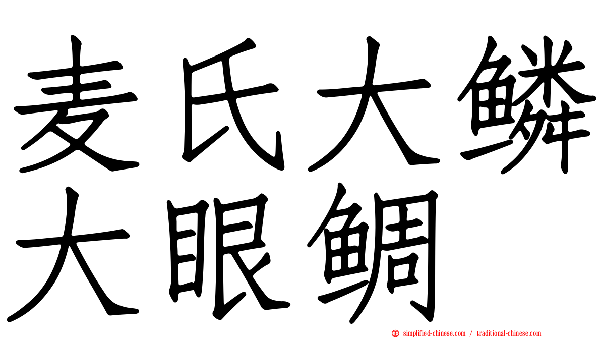 麦氏大鳞大眼鲷