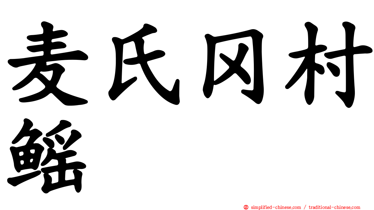 麦氏冈村鳐