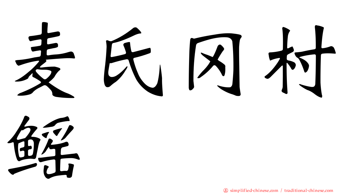 麦氏冈村鳐