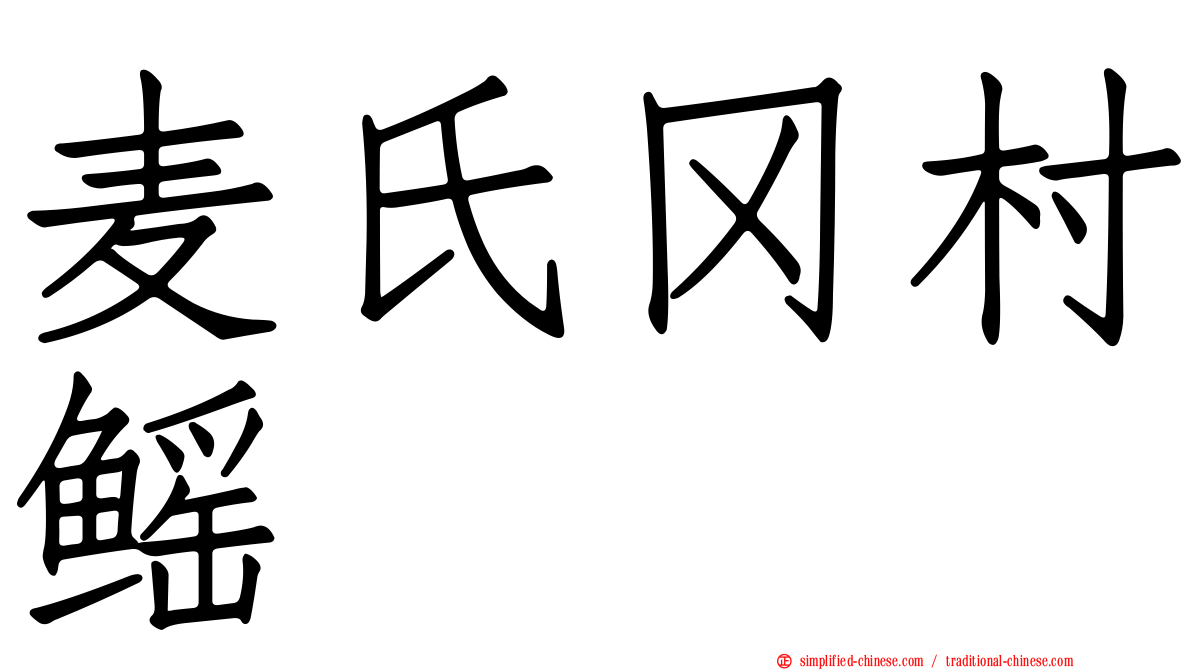 麦氏冈村鳐
