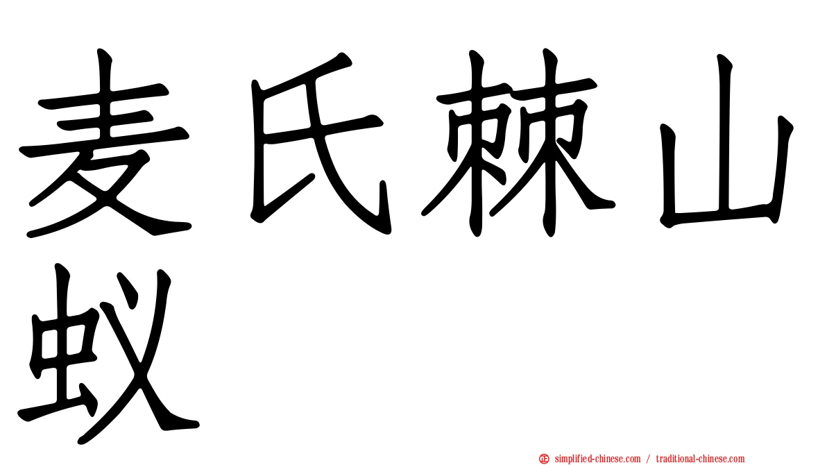 麦氏棘山蚁