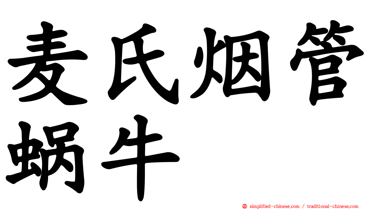 麦氏烟管蜗牛
